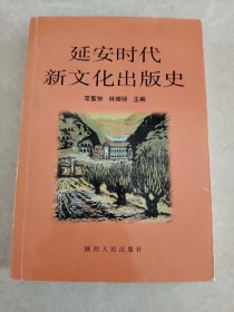 延安时代新文化出版史