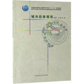 正版 城市总体规划(住房城乡建设部土建类学科专业十三五规划教材高等学校城乡规划学科专业 彭震伟张尚武等 中国建筑工业出版社