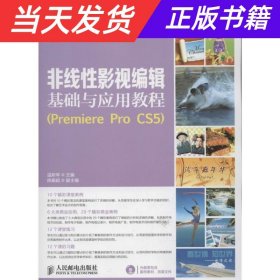 【当天发货】非线性影视编辑基础与应用教程-(PremiereProCS5)-(附光盘)