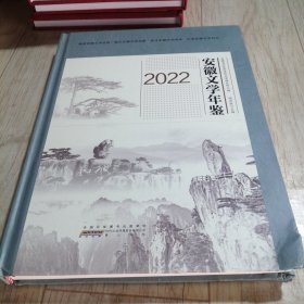 2022安徽文学年鉴
