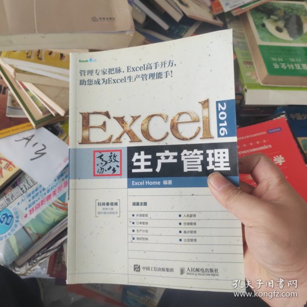 Excel2016高效办公生产管理