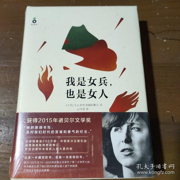 我是女兵,也是女人：2015年诺贝尔文学奖获奖作品