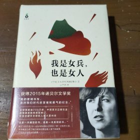 我是女兵,也是女人：2015年诺贝尔文学奖获奖作品