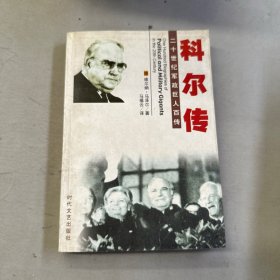 二十世纪军政巨人百传：科尔传