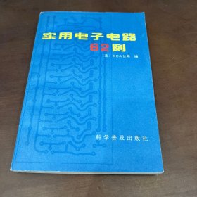 實用電子電路62例