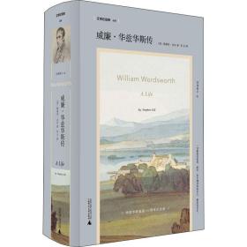 威廉·华兹华斯传 外国名人传记名人名言 (英)斯蒂芬·吉尔