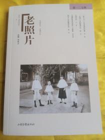 老照片（第127辑）