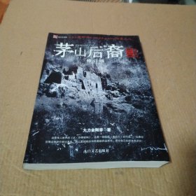 茅山后裔2：兰亭集序