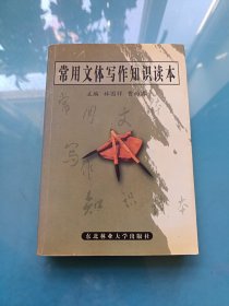 常用文體寫作知識(shí)讀本