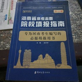 2020年河南省高考志愿 院校填报指南考为河南孝生编写的志愿填报用书