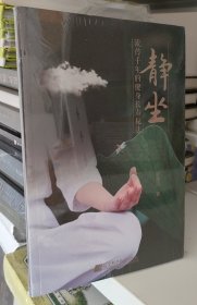 静坐：流传千年的健身长寿秘法