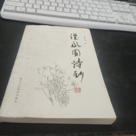 汉风园诗钞 （作者签赠本）