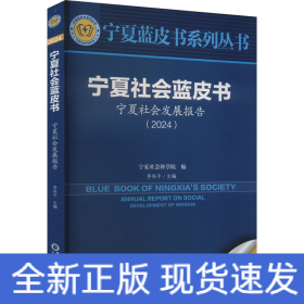 宁夏社会蓝皮书 宁夏社会发展报告(2024)