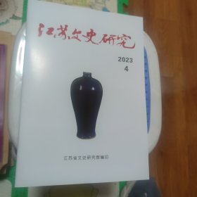 江苏文史研究（2023年第4期）