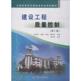 建设工程质量控制(第2版)