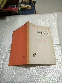 袖珍神学（汉译世界学术名著丛书）