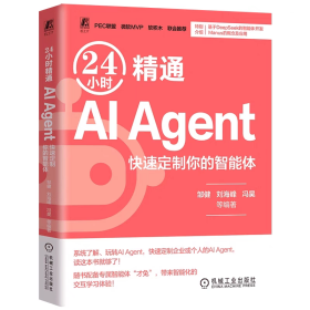 【正版】24小时精通 AI Agent：快速定制你的智能体