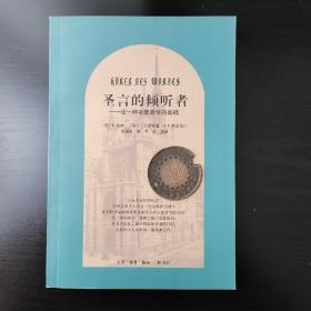 圣言的倾听者：论一种宗教哲学的基础