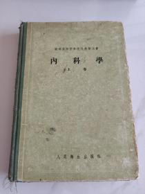 苏联高等医学院校教学用书  内科学 上卷（馆藏书）