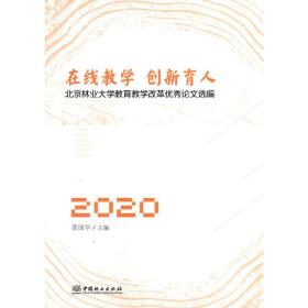 在线教学创新育人(北京林业大学教育教学改革优秀论文选编2020)