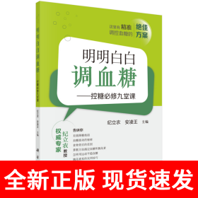 明明白白调血糖——控糖必修九堂课