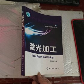 现代机械制造技术丛书：激光加工