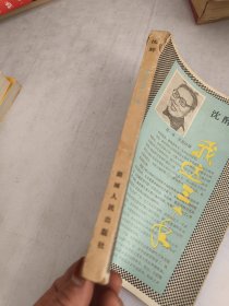 我这三十年(实物图，书脊破损，前后裂胶如图，有污渍)