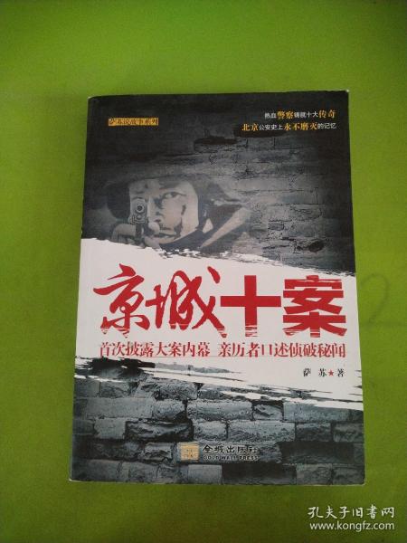 京城十案：首次披露大案内幕 亲历者口述侦破秘闻