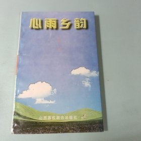 心雨鄉(xiāng)韻