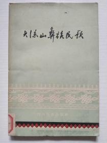 大凉山彝族民歌（1960年一版一印）馆藏