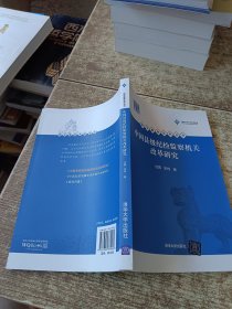 清华廉政系列丛书：中国县级纪检监察机关改革研究