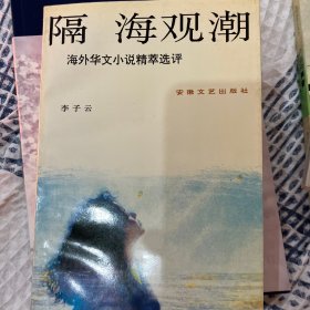 隔海观潮