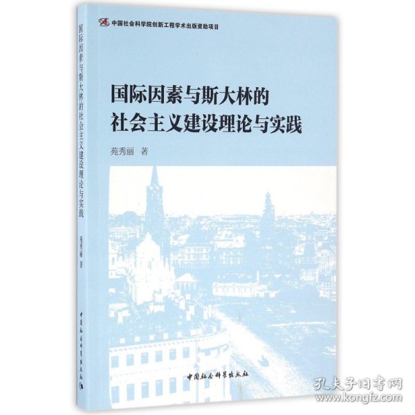 国际因素与斯大林的社会主义建设理论与实践