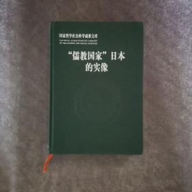 “儒教国家”日本的实像：社会史视野的文化考察