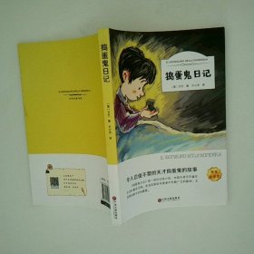捣蛋鬼日记