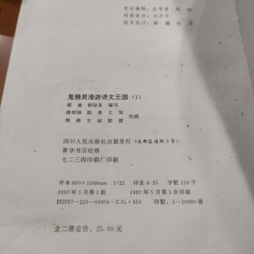 鬼精灵漫游语文王国:小学生趣味语文