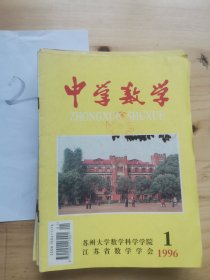 中学数学1996年1--12期 共12本