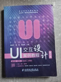 UI交互設計案例教程（第2版）