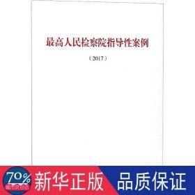 高检察院指导案例(2017) 法律实务 作者