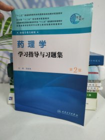 药理学学习指导与习题集（第2版）