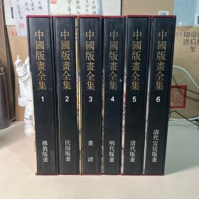 中國版畫全集（函套全6卷）