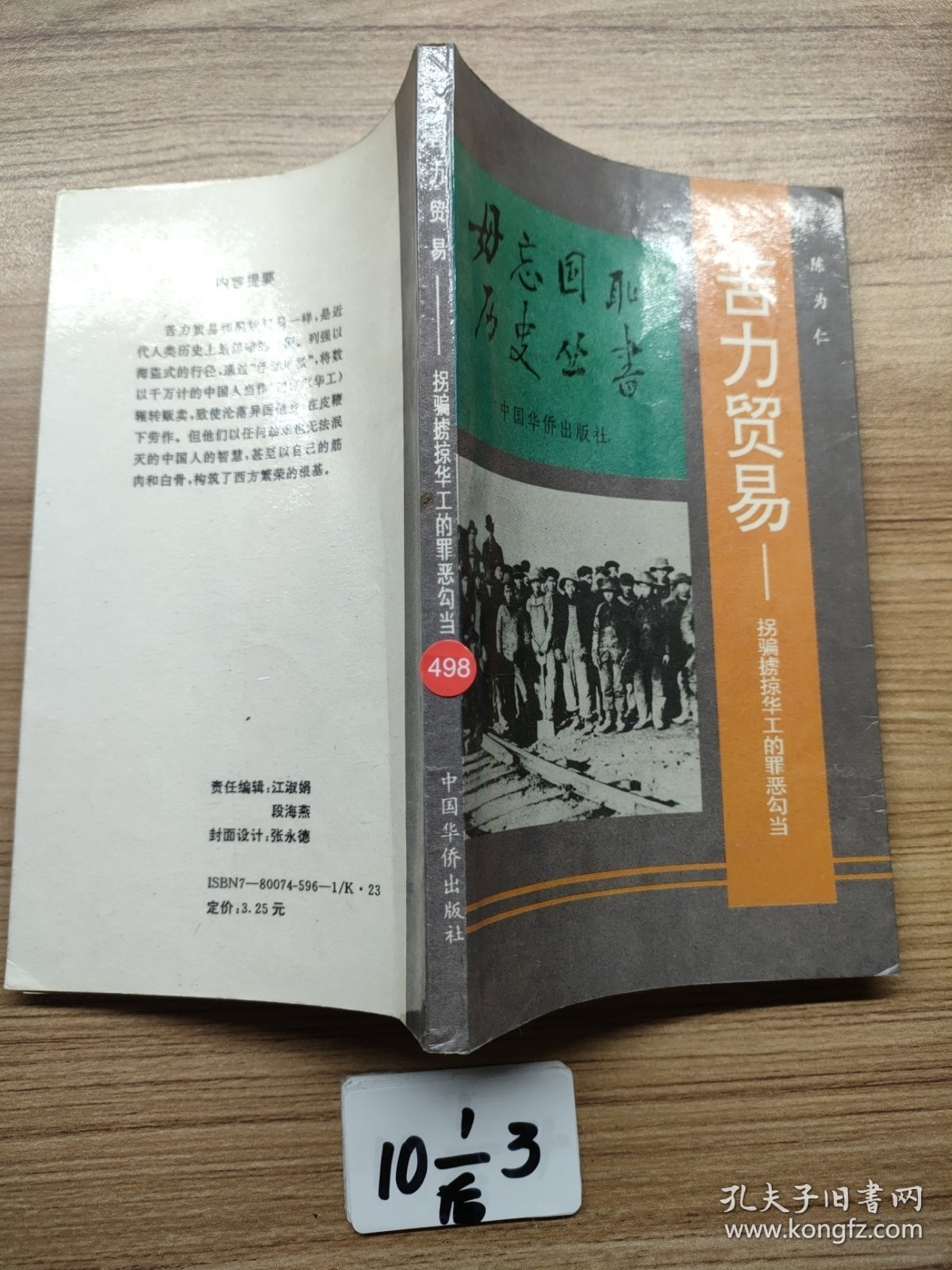 毋忘国耻历史丛书 苦力贸易—拐骗掳掠华工的罪恶勾当