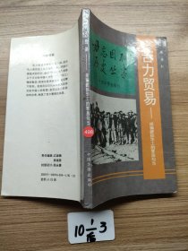 毋忘国耻历史丛书 苦力贸易—拐骗掳掠华工的罪恶勾当
