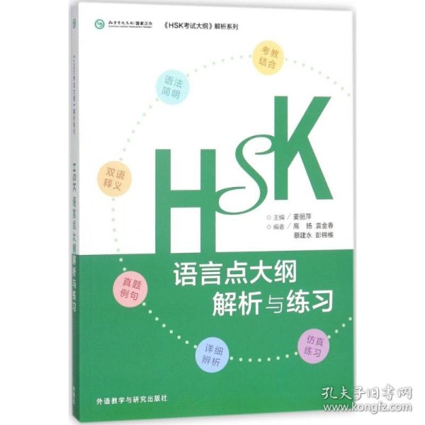 HSK语言点大纲解析与练习 姜丽萍 主编;高扬 等 编 正版图书