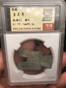 先秦方足布 襄坪 珍品