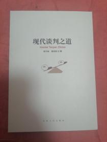 现代谈判之道