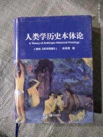 人类学历史本体论