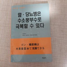 糖尿病水素丰富水克服（朝鲜文）암 당뇨병은수소풍부수로극복할 수 있다