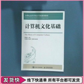 计算机文化基础 21世纪高等学校计算机规划教材
