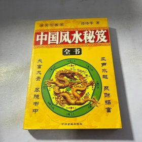 中国风水秘笈全书
